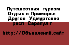 Путешествия, туризм Отдых в Приморье - Другое. Удмуртская респ.,Сарапул г.